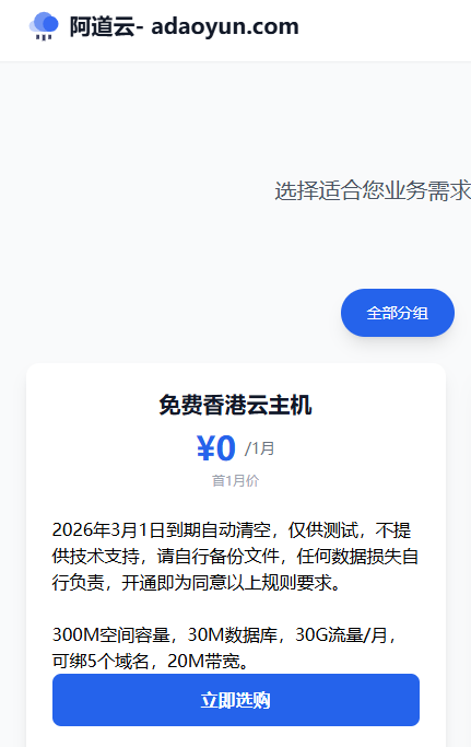 阿道云-香港免费主机赞助计划2026.2-热米吧社区 - club.remiba.com