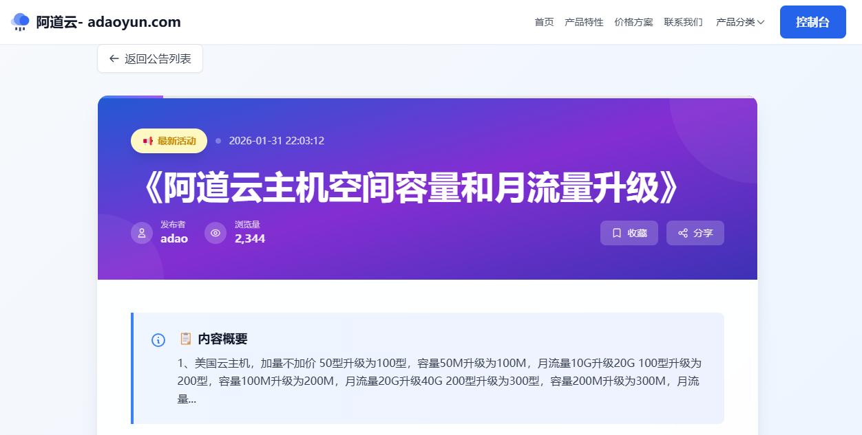 阿道云主机空间容量和月流量升级2026.1-热米吧社区 - club.remiba.com